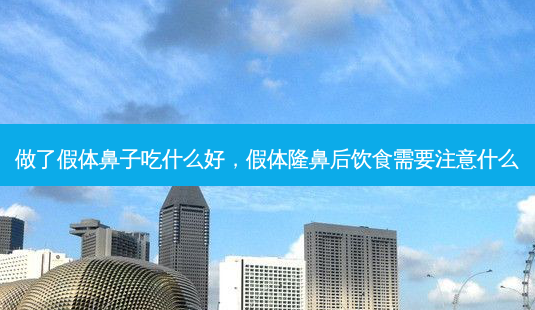 做了假体鼻子吃什么好，假体隆鼻后饮食需要注意什么-第1张图片-美呗严选网