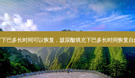 打下巴多长时间可以恢复,玻尿酸填充下巴多长时间恢复自然-第1张图片-美呗严选网 打下巴多长时间可以恢复,玻尿酸填充下巴多长时间恢复自然-第1张图片-美呗严选网