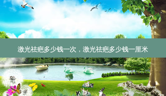 激光祛疤多少钱一次,激光祛疤多少钱一厘米-第1张图片-美呗严选网 激光祛疤多少钱一次,激光祛疤多少钱一厘米-第1张图片-美呗严选网