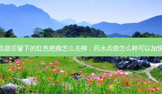 药水点痣后留下的红色疤痕怎么去掉,药水点痣怎么样可以加快掉痂-第1张图片-美呗严选网 药水点痣后留下的红色疤痕怎么去掉,药水点痣怎么样可以加快掉痂-第1张图片-美呗严选网