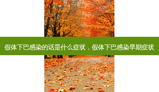 假体下巴感染的话是什么症状，假体下巴感染早期症状-第1张图片-美呗严选网