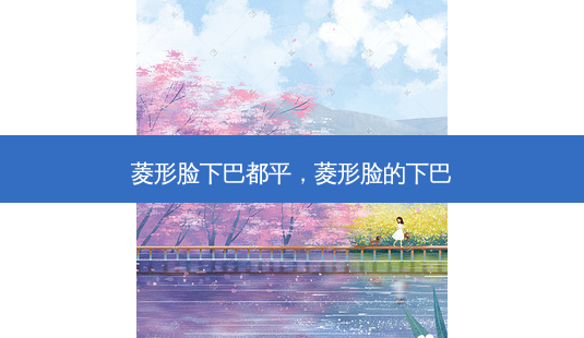 菱形脸下巴都平,菱形脸的下巴-第1张图片-美呗严选网 菱形脸下巴都平,菱形脸的下巴-第1张图片-美呗严选网