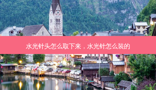 水光针头怎么取下来，水光针怎么装的-第1张图片-美呗严选网