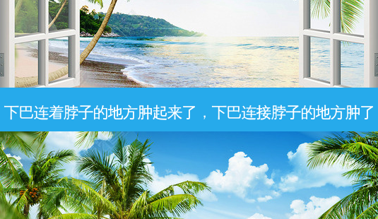 下巴连着脖子的地方肿起来了,下巴连接脖子的地方肿了-第1张图片-美呗严选网 下巴连着脖子的地方肿起来了,下巴连接脖子的地方肿了-第1张图片-美呗严选网