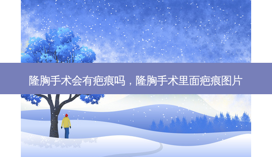 隆胸手术会有疤痕吗,隆胸手术里面疤痕图片-第1张图片-美呗严选网 隆胸手术会有疤痕吗,隆胸手术里面疤痕图片-第1张图片-美呗严选网