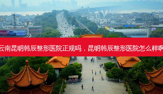 云南昆明韩辰整形医院正规吗,昆明韩辰整形医院怎么样啊-第1张图片-美呗严选网 云南昆明韩辰整形医院正规吗,昆明韩辰整形医院怎么样啊-第1张图片-美呗严选网
