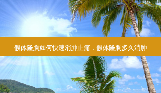 假体隆胸如何快速消肿止痛,假体隆胸多久消肿-第1张图片-美呗严选网 假体隆胸如何快速消肿止痛,假体隆胸多久消肿-第1张图片-美呗严选网
