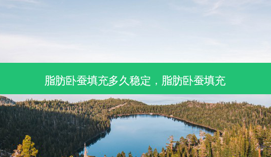 脂肪卧蚕填充多久稳定，脂肪卧蚕填充-第1张图片-美呗严选网