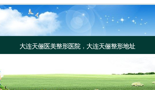 大连天俪医美整形医院,大连天俪整形地址-第1张图片-美呗严选网 大连天俪医美整形医院,大连天俪整形地址-第1张图片-美呗严选网
