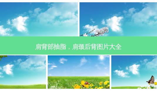 肩背部抽脂,肩颈后背图片大全-第1张图片-美呗严选网 肩背部抽脂,肩颈后背图片大全-第1张图片-美呗严选网