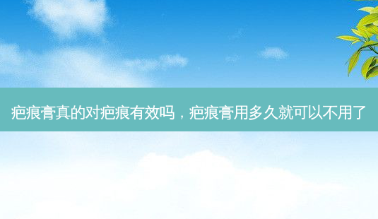 疤痕膏真的对疤痕有效吗,疤痕膏用多久就可以不用了-第1张图片-美呗严选网 疤痕膏真的对疤痕有效吗,疤痕膏用多久就可以不用了-第1张图片-美呗严选网