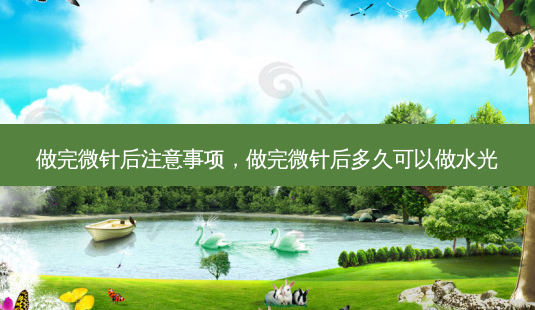 做完微针后注意事项,做完微针后多久可以做水光-第1张图片-美呗严选网 做完微针后注意事项,做完微针后多久可以做水光-第1张图片-美呗严选网