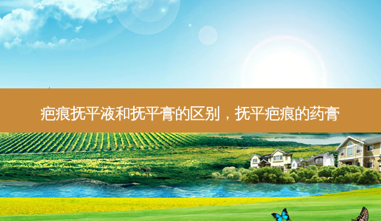 疤痕抚平液和抚平膏的区别,抚平疤痕的药膏-第1张图片-美呗严选网 疤痕抚平液和抚平膏的区别,抚平疤痕的药膏-第1张图片-美呗严选网