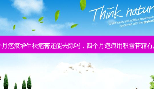 四个月疤痕增生祛疤膏还能去除吗,四个月疤痕用积雪苷霜有用吗-第1张图片-美呗严选网 四个月疤痕增生祛疤膏还能去除吗,四个月疤痕用积雪苷霜有用吗-第1张图片-美呗严选网