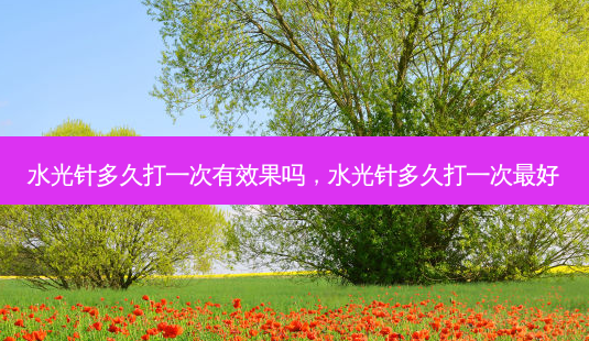 水光针多久打一次有效果吗,水光针多久打一次好-第1张图片-美呗严选网 水光针多久打一次有效果吗,水光针多久打一次好-第1张图片-美呗严选网