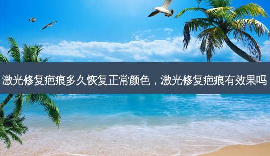 激光修复疤痕多久恢复正常颜色,激光修复疤痕有效果吗-第1张图片-美呗严选网 激光修复疤痕多久恢复正常颜色,激光修复疤痕有效果吗-第1张图片-美呗严选网