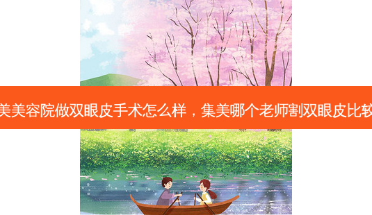 集美美容院做双眼皮手术怎么样，集美哪个老师割双眼皮比较好-第1张图片-美呗严选网