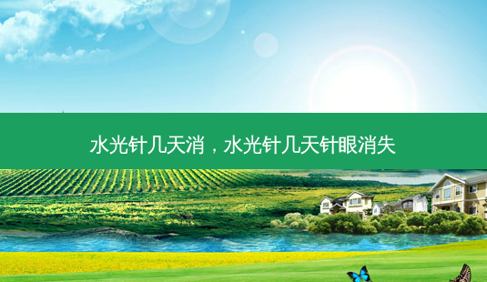 水光针几天消,水光针几天针眼消失-第1张图片-美呗严选网 水光针几天消,水光针几天针眼消失-第1张图片-美呗严选网