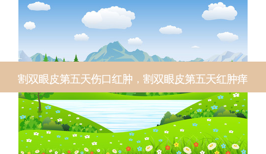割双眼皮第五天伤口红肿,割双眼皮第五天红肿痒-第1张图片-美呗严选网 割双眼皮第五天伤口红肿,割双眼皮第五天红肿痒-第1张图片-美呗严选网