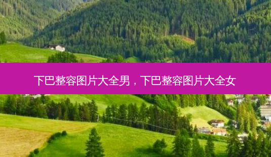 下巴整容图片大全男,下巴整容图片大全女-第1张图片-美呗严选网 下巴整容图片大全男,下巴整容图片大全女-第1张图片-美呗严选网