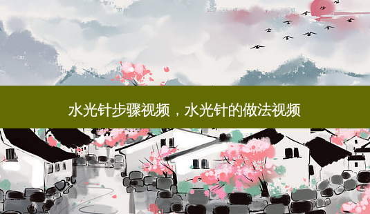 水光针步骤视频,水光针的做法视频-第1张图片-美呗严选网 水光针步骤视频,水光针的做法视频-第1张图片-美呗严选网