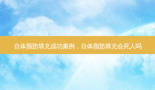 自体脂肪填充成功案例,自体脂肪填充会死人吗-第1张图片-美呗严选网 自体脂肪填充成功案例,自体脂肪填充会死人吗-第1张图片-美呗严选网