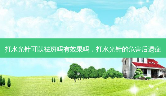 打水光针可以祛斑吗有效果吗，打水光针的危害后遗症-第1张图片-美呗严选网
