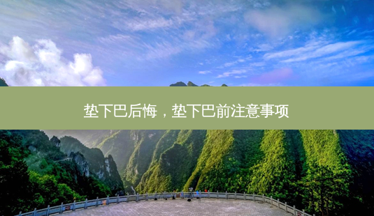 垫下巴后悔,垫下巴前注意事项-第1张图片-美呗严选网 垫下巴后悔,垫下巴前注意事项-第1张图片-美呗严选网