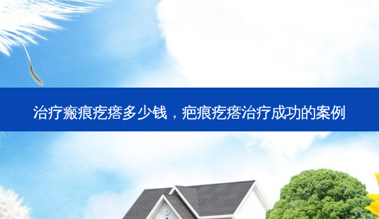 瘢痕疙瘩多少钱,疤痕疙瘩成功的案例-第1张图片-美呗严选网 瘢痕疙瘩多少钱,疤痕疙瘩成功的案例-第1张图片-美呗严选网