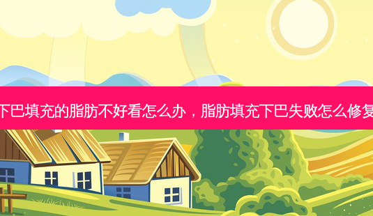 下巴填充的脂肪不好看怎么办，脂肪填充下巴失败怎么修复-第1张图片-美呗严选网