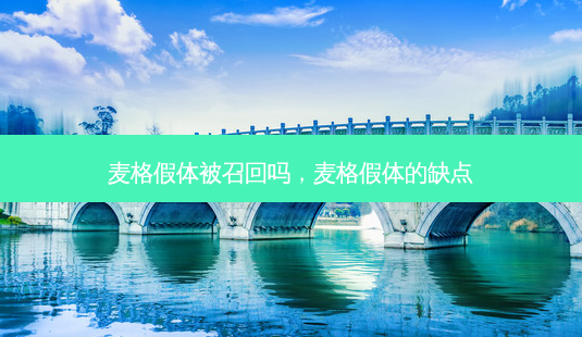 麦格假体被召回吗,麦格假体的缺点-第1张图片-美呗严选网 麦格假体被召回吗,麦格假体的缺点-第1张图片-美呗严选网