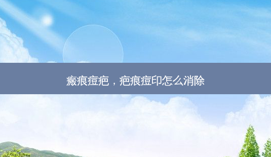 瘢痕痘疤,疤痕痘印怎么消除-第1张图片-美呗严选网 瘢痕痘疤,疤痕痘印怎么消除-第1张图片-美呗严选网