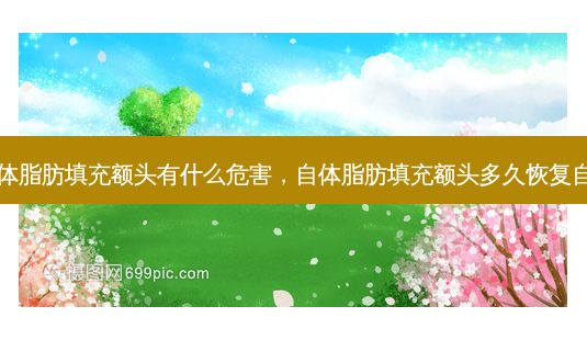 自体脂肪填充额头有什么危害,自体脂肪填充额头多久恢复自然-第1张图片-美呗严选网 自体脂肪填充额头有什么危害,自体脂肪填充额头多久恢复自然-第1张图片-美呗严选网