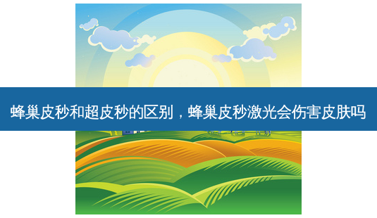 蜂巢皮秒和超皮秒的区别,蜂巢皮秒激光会伤害皮肤吗-第1张图片-美呗严选网 蜂巢皮秒和超皮秒的区别,蜂巢皮秒激光会伤害皮肤吗-第1张图片-美呗严选网