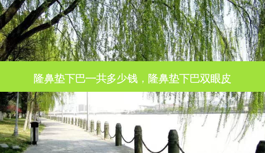 隆鼻垫下巴一共多少钱,隆鼻垫下巴双眼皮-第1张图片-美呗严选网 隆鼻垫下巴一共多少钱,隆鼻垫下巴双眼皮-第1张图片-美呗严选网