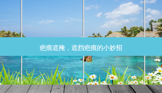 疤痕遮掩，遮挡疤痕的小妙招-第1张图片-美呗严选网