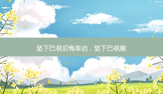 垫下巴很后悔奉劝,垫下巴视频-第1张图片-美呗严选网 垫下巴很后悔奉劝,垫下巴视频-第1张图片-美呗严选网