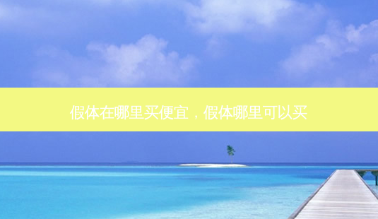 假体在哪里买便宜,假体哪里可以买-第1张图片-美呗严选网 假体在哪里买便宜,假体哪里可以买-第1张图片-美呗严选网