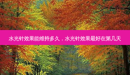 水光针效果能维持多久,水光针效果好在第几天-第1张图片-美呗严选网 水光针效果能维持多久,水光针效果好在第几天-第1张图片-美呗严选网