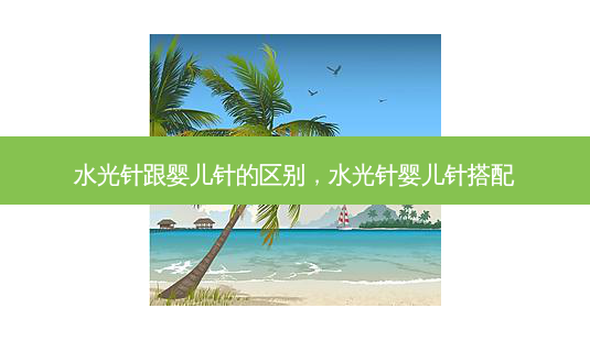 水光针跟婴儿针的区别,水光针婴儿针搭配-第1张图片-美呗严选网 水光针跟婴儿针的区别,水光针婴儿针搭配-第1张图片-美呗严选网