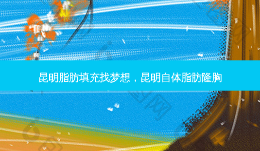 昆明脂肪填充找梦想,昆明自体脂肪隆胸-第1张图片-美呗严选网 昆明脂肪填充找梦想,昆明自体脂肪隆胸-第1张图片-美呗严选网