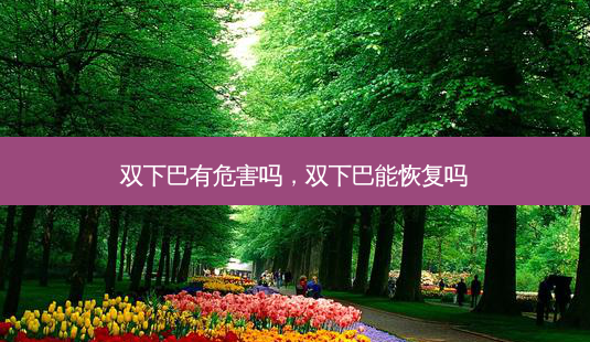 双下巴有危害吗,双下巴能恢复吗-第1张图片-美呗严选网 双下巴有危害吗,双下巴能恢复吗-第1张图片-美呗严选网