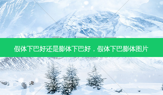 假体下巴好还是膨体下巴好,假体下巴膨体图片-第1张图片-美呗严选网 假体下巴好还是膨体下巴好,假体下巴膨体图片-第1张图片-美呗严选网