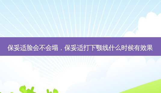 脸会不会塌,打下颚线什么时候有效果-第1张图片-美呗严选网 脸会不会塌,打下颚线什么时候有效果-第1张图片-美呗严选网