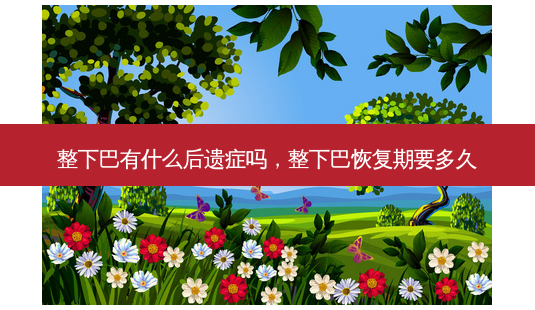 整下巴有什么后遗症吗,整下巴恢复期要多久-第1张图片-美呗严选网 整下巴有什么后遗症吗,整下巴恢复期要多久-第1张图片-美呗严选网