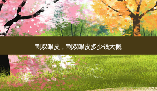 割双眼皮,割双眼皮多少钱大概-第1张图片-美呗严选网 割双眼皮,割双眼皮多少钱大概-第1张图片-美呗严选网