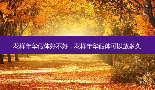 花样年华假体好不好，花样年华假体可以放多久-第1张图片-美呗严选网