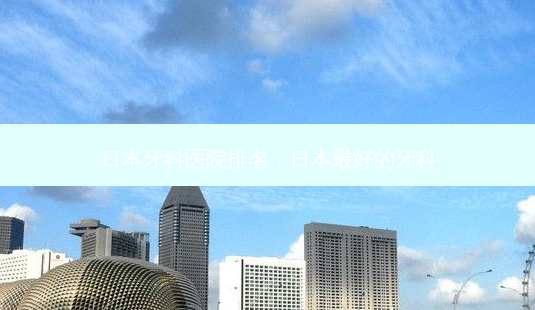 日本牙科医院排名,日本好的牙科-第1张图片-美呗严选网 日本牙科医院排名,日本好的牙科-第1张图片-美呗严选网
