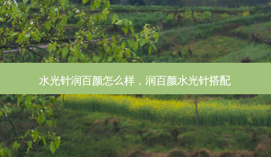 水光针润百颜怎么样,润百颜水光针搭配-第1张图片-美呗严选网 水光针润百颜怎么样,润百颜水光针搭配-第1张图片-美呗严选网