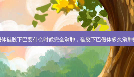 假体硅胶下巴要什么时候完全消肿,硅胶下巴假体多久消肿掉-第1张图片-美呗严选网 假体硅胶下巴要什么时候完全消肿,硅胶下巴假体多久消肿掉-第1张图片-美呗严选网